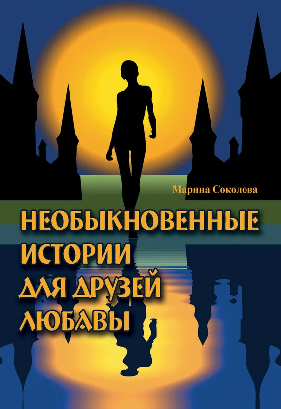 Обложка Необыкновенные истории для друзей Любавы