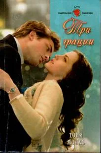 Обложка Три грации