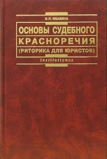 Обложка Основы судебного красноречия (риторика для юристов). Учебное пособие 2-е издание