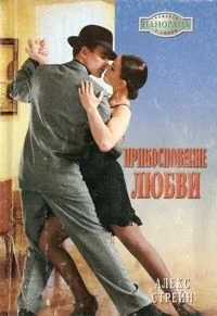 Обложка Прикосновение любви