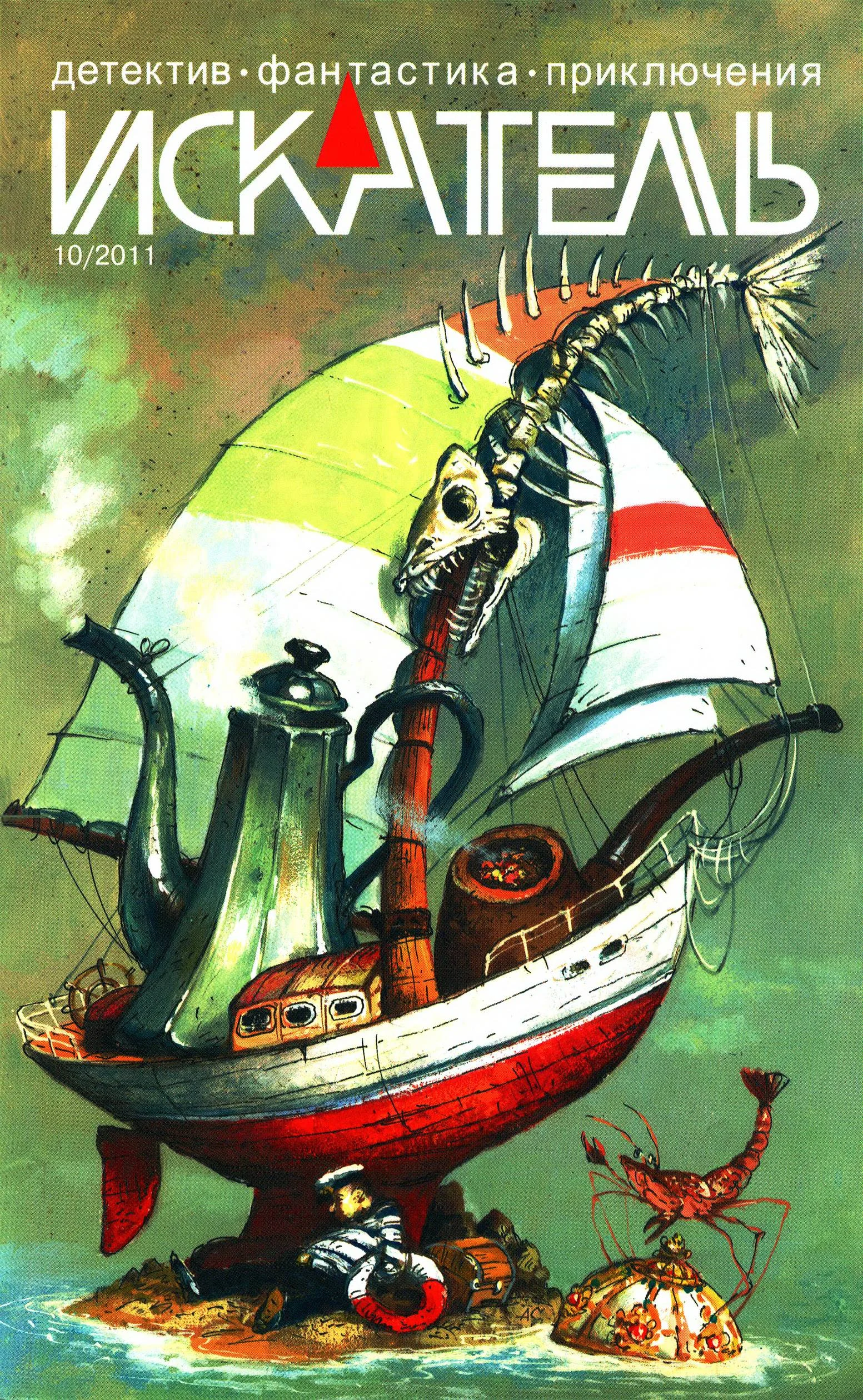 Обложка Искатель, 2011 № 10