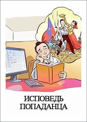 Обложка Исповедь попаданца
