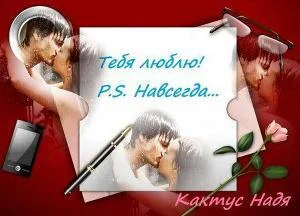 Обложка Тебя люблю! P.S. Навсегда... (СИ)