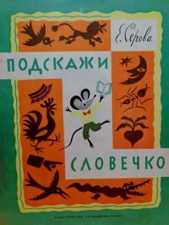 Обложка Подскажи словечко