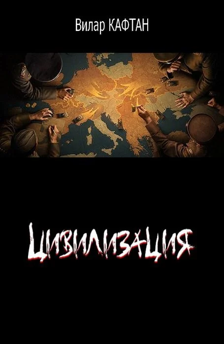 Обложка Цивилизация