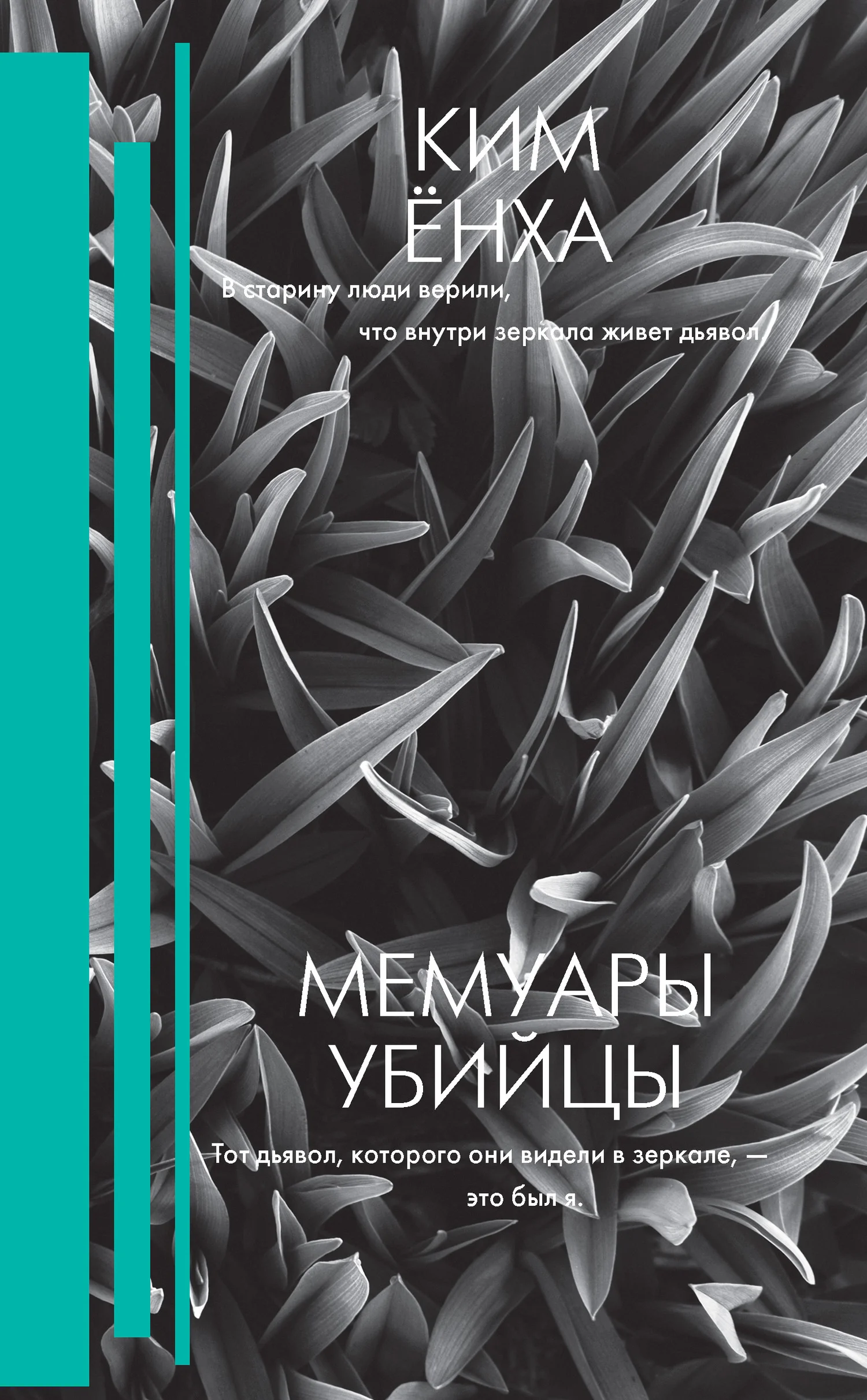 Обложка Мемуары убийцы