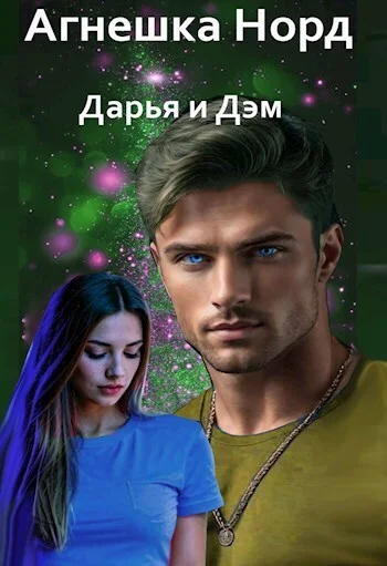 Обложка Дарья и Дэм