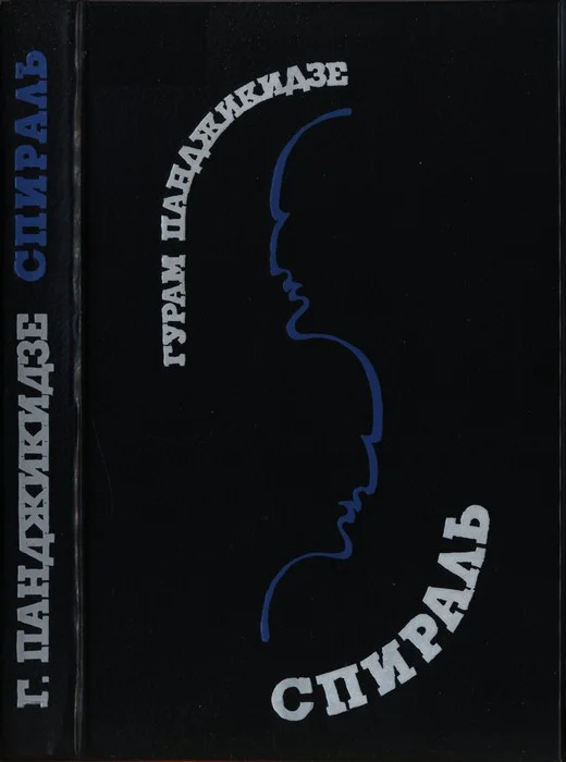 Обложка Спираль