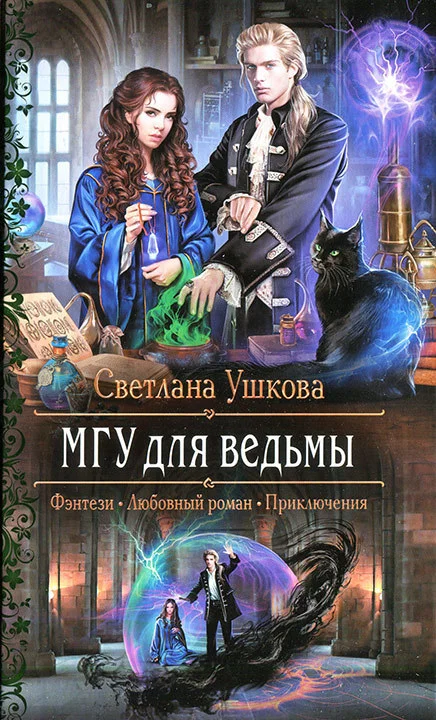 Обложка МГУ для ведьмы