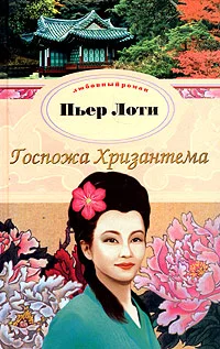 Обложка Госпожа Хризантема