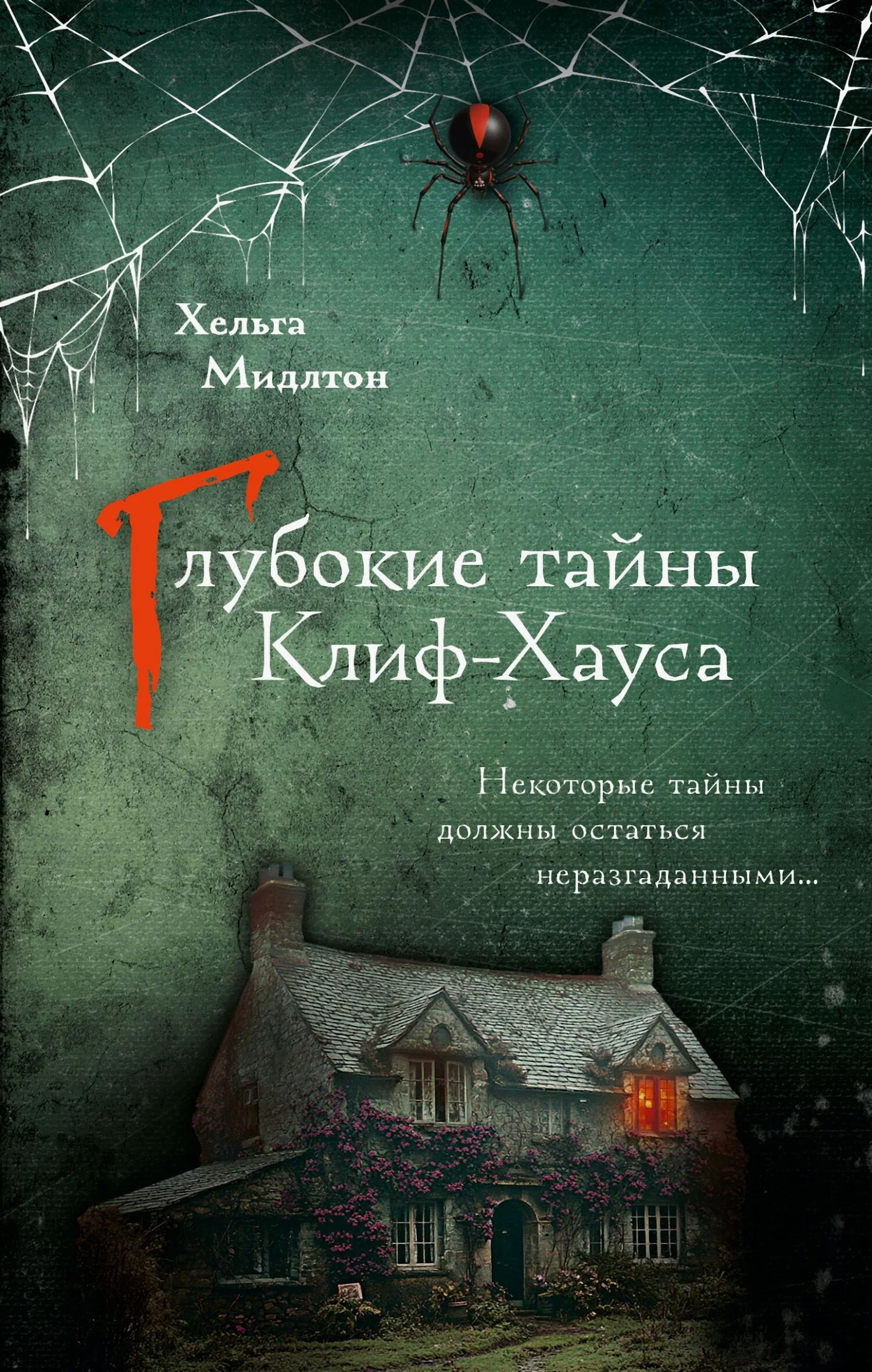 Обложка Глубокие тайны Клиф-Хауса