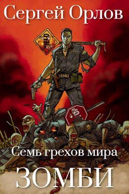 Обложка Семь грехов мира ЗОМБИ