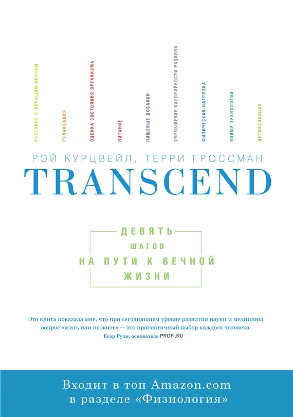 Обложка Transcend. Девять шагов на пути к вечной жизни