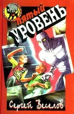 Обложка Пятый уровень