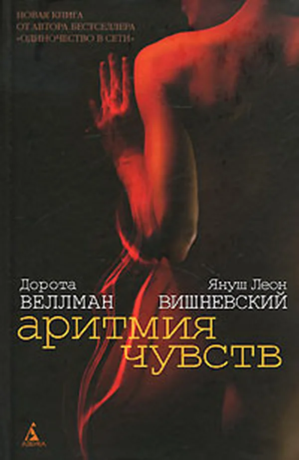Обложка Аритмия чувств