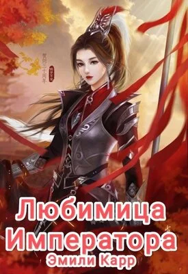 Обложка Любимица Императора