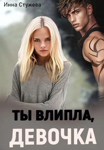 Обложка Ты влипла, девочка (СИ)