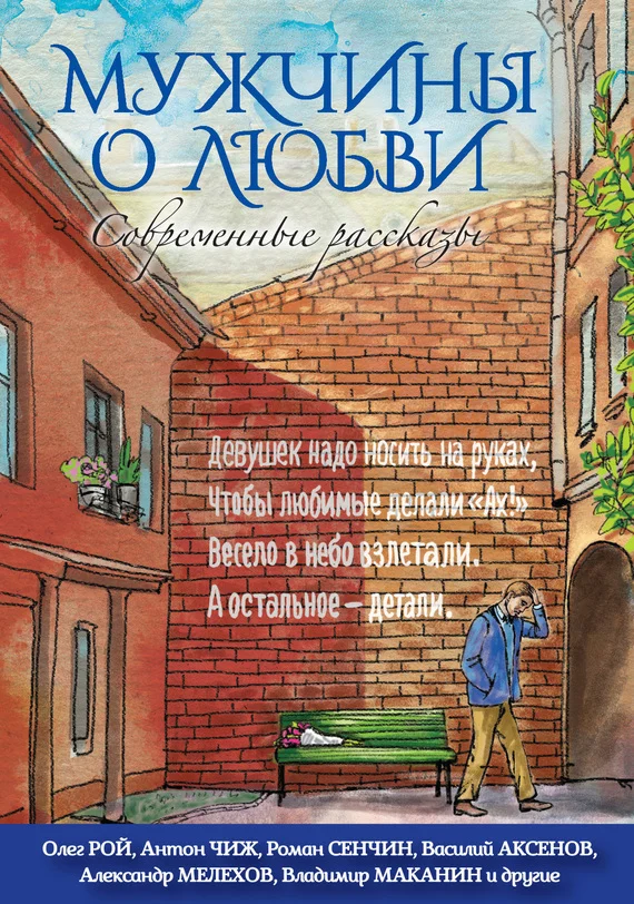 Обложка Мужчины о любви