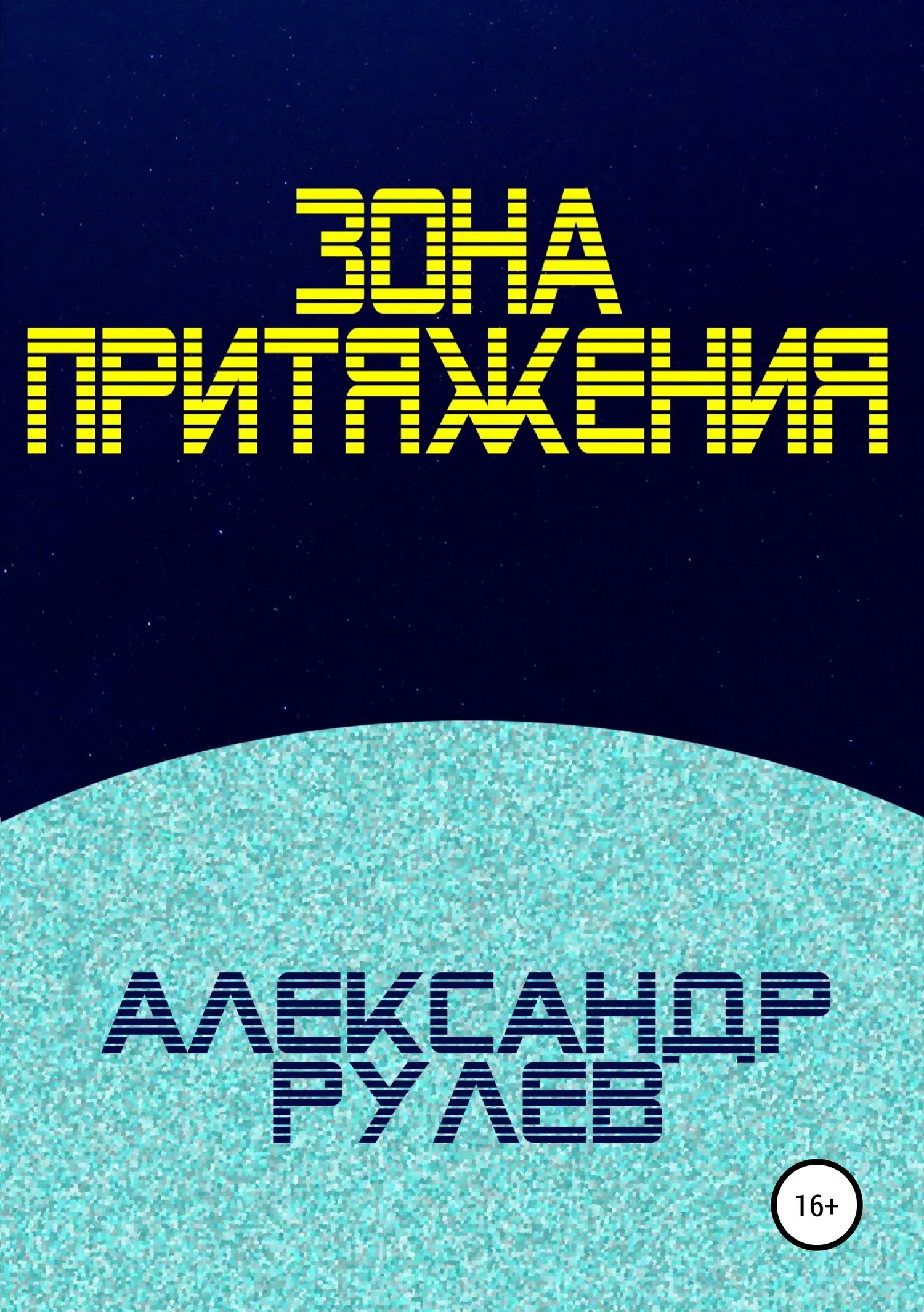 Обложка Зона притяжения