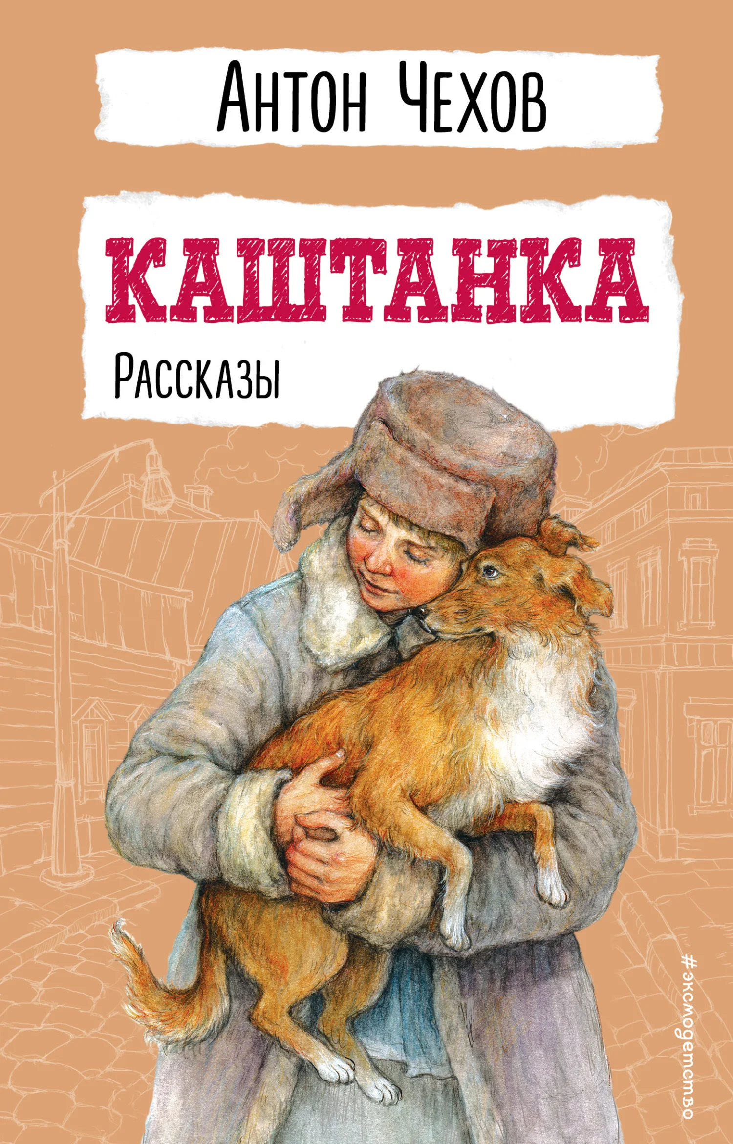 Обложка Каштанка