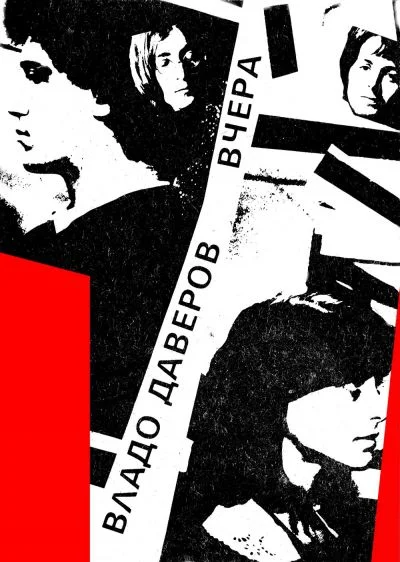 Обложка Вчера