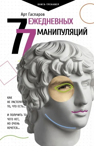 Обложка 77 ежедневных манипуляций