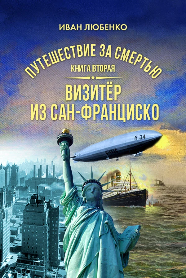 Обложка Визитёр из Сан-Франциско