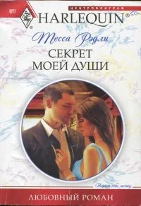 Обложка Секрет моей души