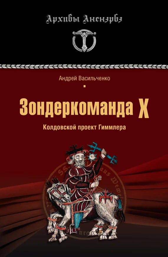Обложка Зондеркоманда Х. Колдовской проект Гиммлера