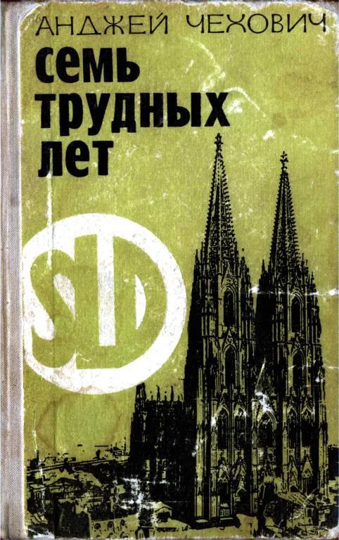 Обложка Семь трудных лет