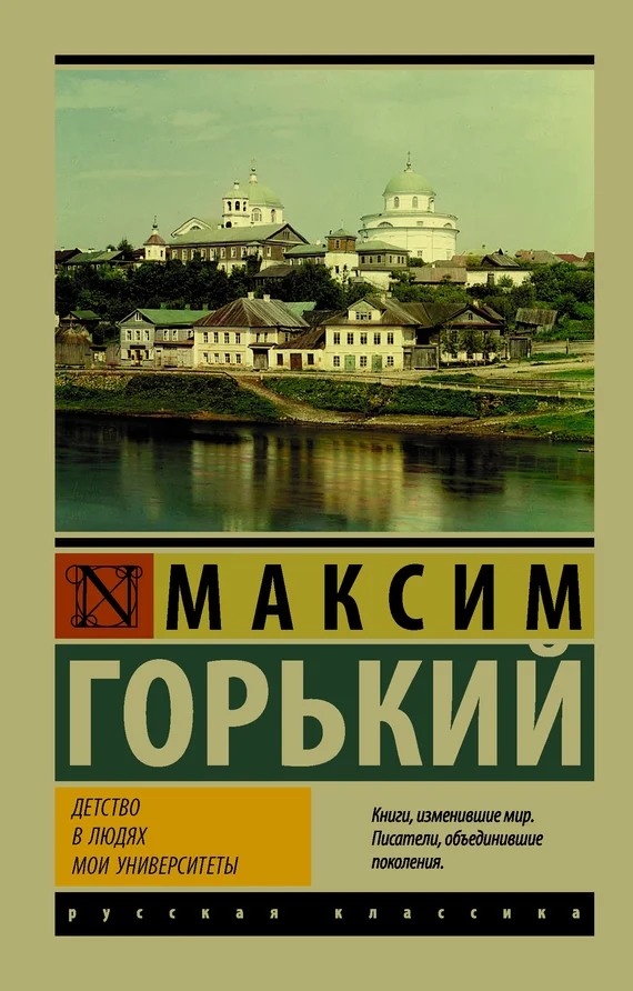 Обложка Детство. В людях. Мои университеты