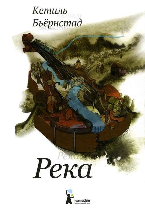 Обложка Река