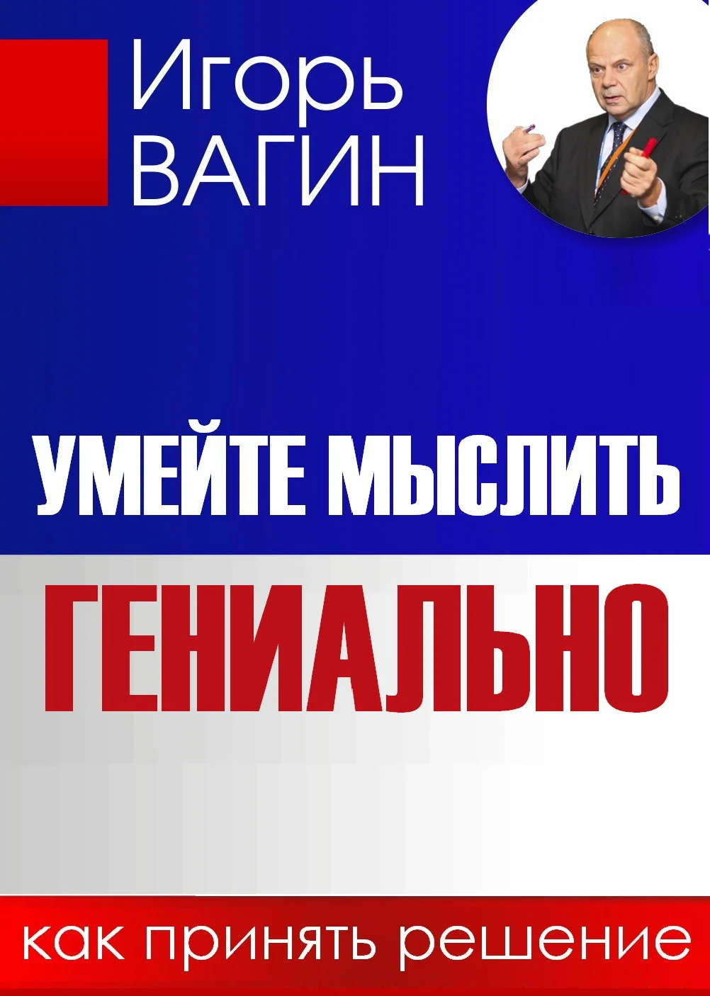 Обложка Умейте мыслить гениально. Как принять решение