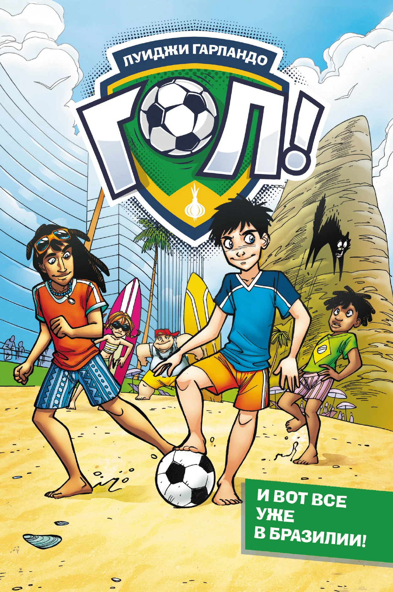 Обложка И вот все уже в Бразилии!