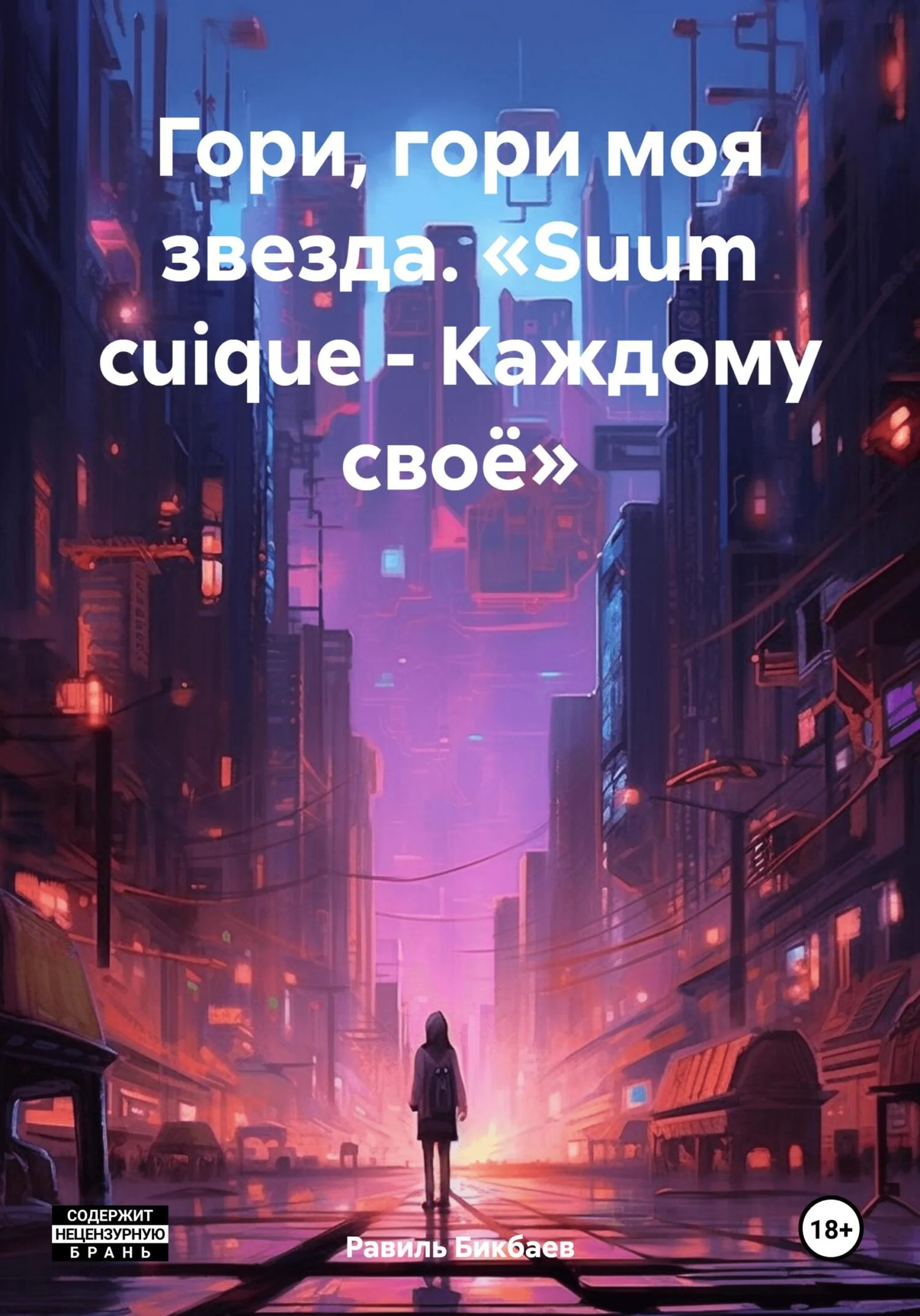 Обложка Гори, гори моя звезда. «Suum cuique – Каждому своё»