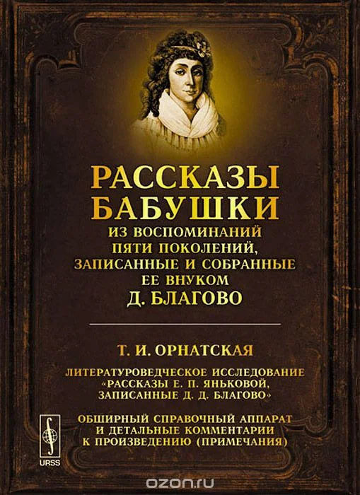 Обложка Рассказы бабушки. Из воспоминаний пяти поколений, записанные и собранные ее внуком Д. Благово.