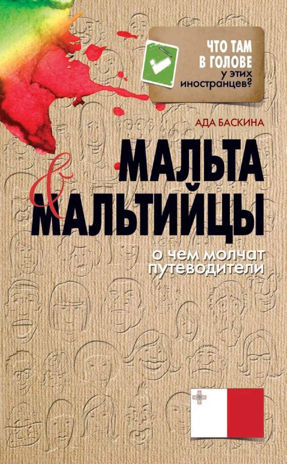 Обложка Мальта и мальтийцы. О чем молчат путеводители