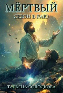 Обложка Мертвый сезон в раю