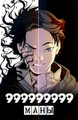 Обложка 999999999 маны. Том 3