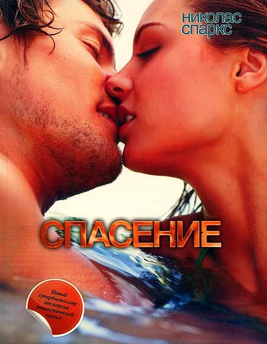 Обложка Спасение