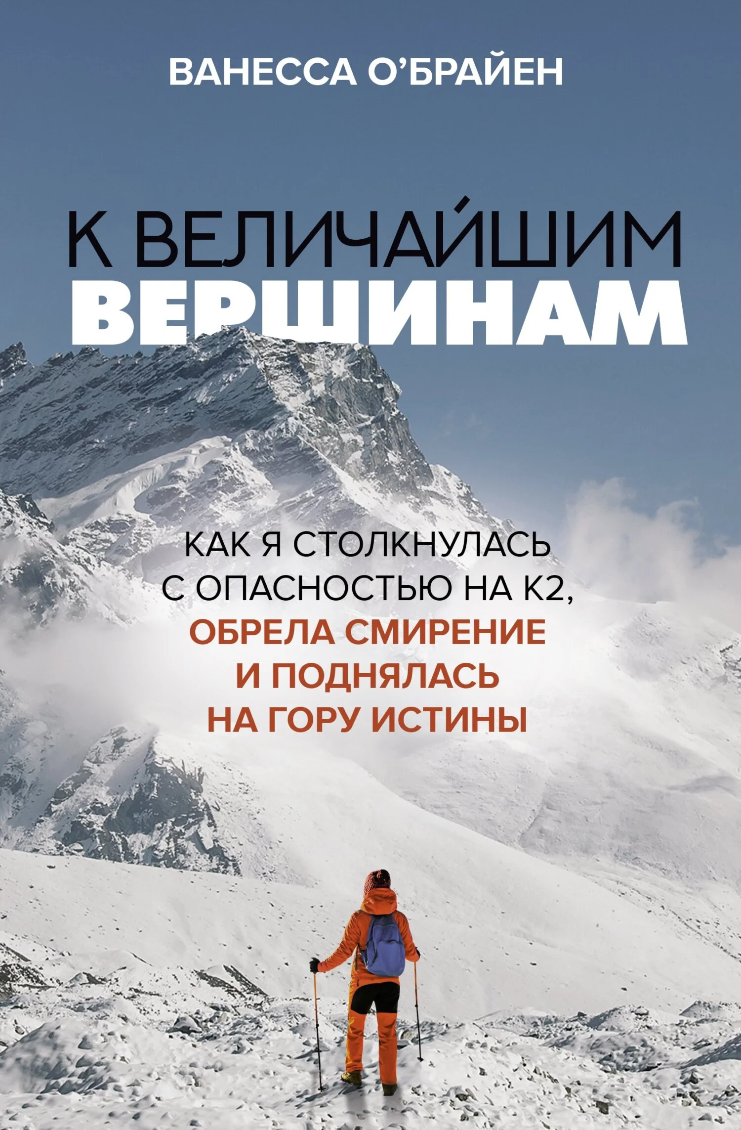 Обложка К величайшим вершинам. Как я столкнулась с опасностью на К2, обрела смирение и поднялась на гору истины