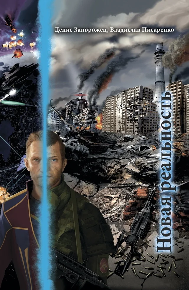 Обложка Новая реальность