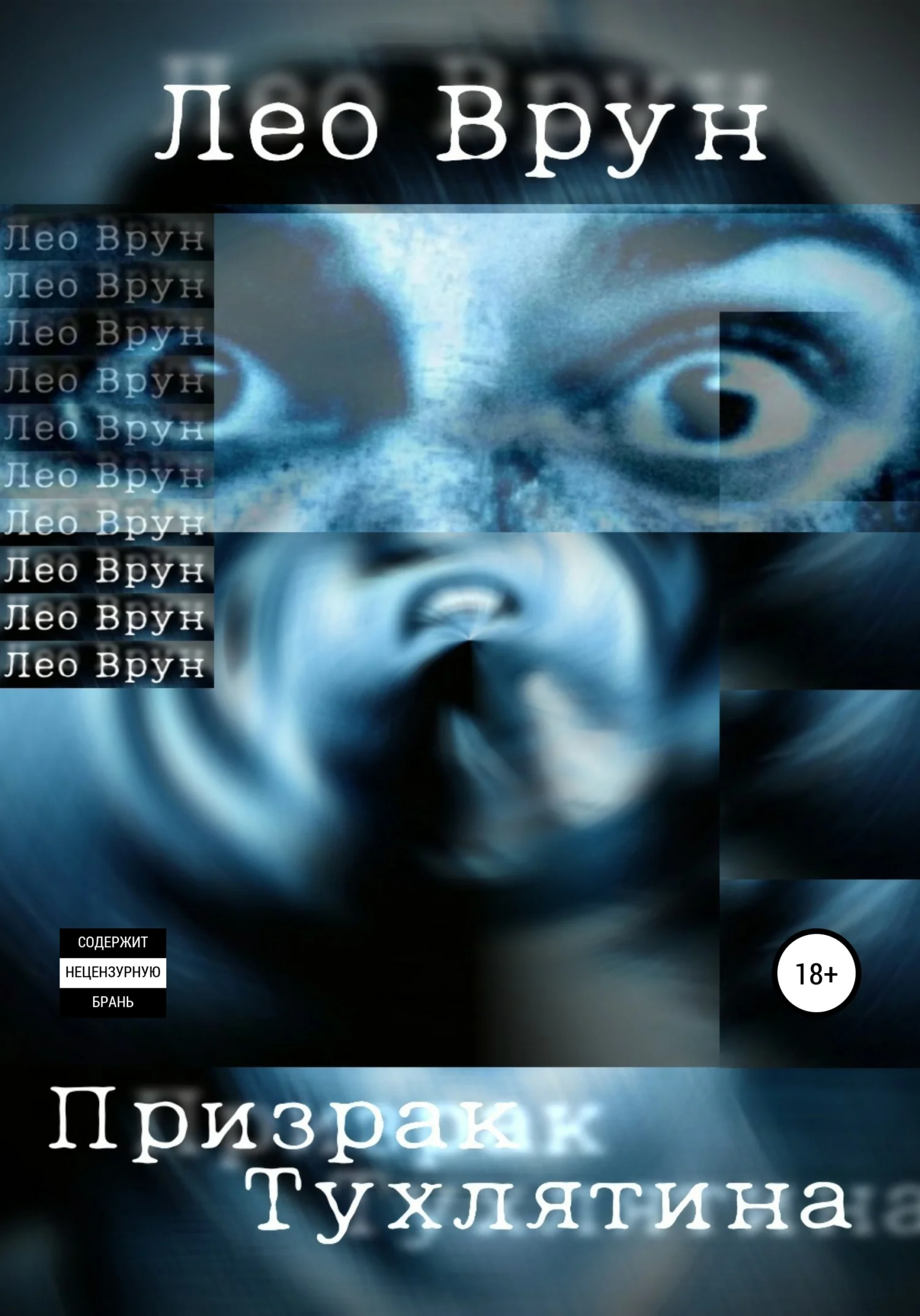 Обложка Призрак Тухлятина