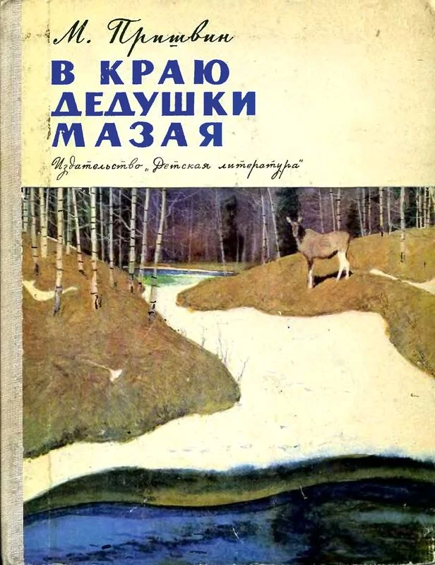Обложка В краю дедушки Мазая