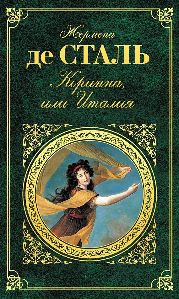 Обложка Коринна, или Италия