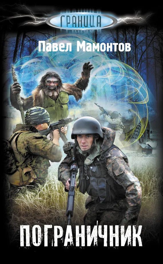 Обложка Пограничник