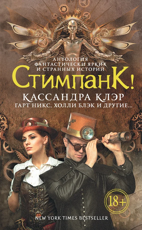 Обложка Стимпанк!