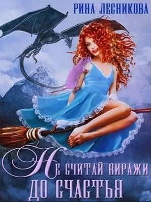 Обложка Не считай виражи до счастья