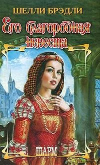 Обложка Его благородная невеста