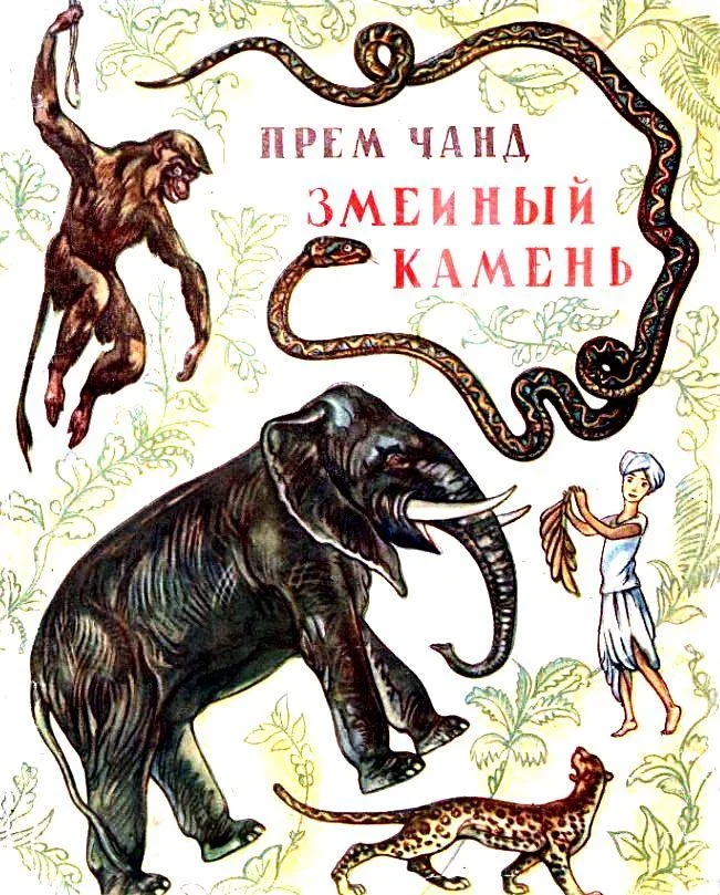 Обложка Змеиный камень